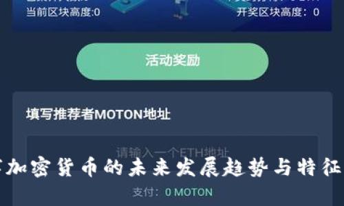 数字加密货币的未来发展趋势与特征分析