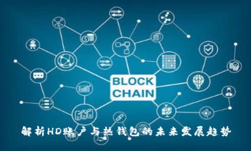 解析HD账户与热钱包的未来发展趋势