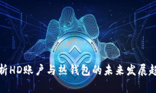 解析HD账户与热钱包的未来发展趋势