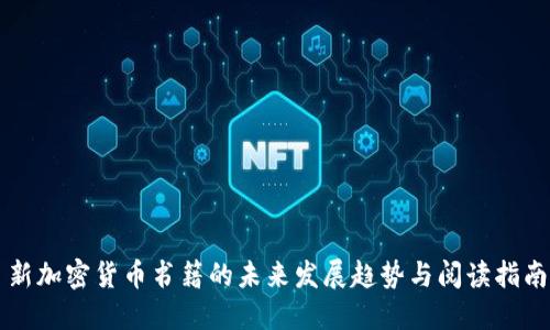 新加密货币书籍的未来发展趋势与阅读指南