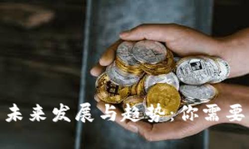 加密货币抵押的未来发展与趋势：你需要了解的投资机会
