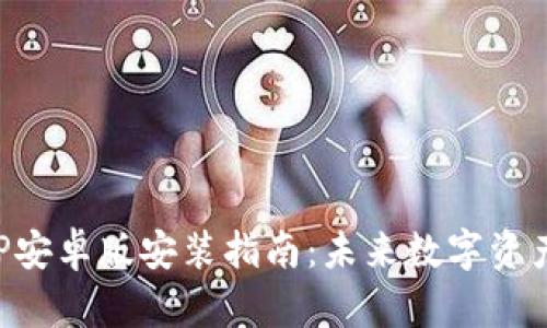 以太坊钱包APP安卓版安装指南:未来数字资产管理的新趋势