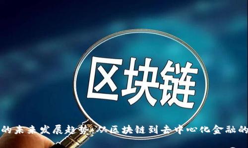 加密货币的未来发展趋势：从区块链到去中心化金融的深度解析