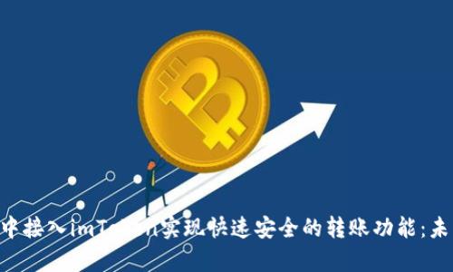 如何在APP中接入imToken实现快速安全的转账功能：未来趋势分析