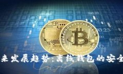狗狗币未来发展趋势：离线钱包的安全性与期望