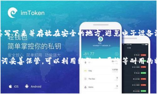 要将imToken 2.0导入到您的设备中，可以按照以下步骤进行操作。请注意，导入过程可能会因您使用的是哪种类型的设备（如iOS或Android）而略有不同，但总体步骤相似。

步骤一：下载imToken 2.0
首先，您需要确保您的设备上已安装imToken 2.0。如果尚未下载，请前往App Store（对于iOS设备）或Google Play Store（对于Android设备），搜索“imToken”并下载最新版本的应用程序。

步骤二：打开应用程序
下载完成后，点击图标打开imToken 2.0应用程序。您将看到一个欢迎界面，其中会提示您创建或导入钱包。

步骤三：选择导入钱包选项
在欢迎页面中，选择“导入钱包”选项。这通常是应用程序主页上非常明显的一个选项。点击后，您将进入一个页面，要求您输入导入所需的信息。

步骤四：输入助记词或私钥
在导入钱包的页面上，您需要提供与您的钱包相对应的助记词或私钥。如果您之前已经创建过钱包，通常会在保存的位置找到这些信息。如果您选择使用助记词，确保它是完整且准确的。

步骤五：确认导入信息
当您输入助记词或私钥后，imToken会要求您确认。在输入完成后，再次仔细检查信息，确保没有错误。如果一切确认无误，点击“导入”或者“确认”。

步骤六：设置安全密码
导入成功后，系统可能会要求您设置一个安全密码。此密码将用于未来的交易和操作，以确保您的资产安全。请确保选择一个易于记住但又不易被他人猜到的密码。

步骤七：开始使用
完成设置后，您将进入imToken的主界面，现已成功导入钱包。此时，您可以查看您的资产余额，进行交易，或者进行其他相关操作。

总结
使用imToken 2.0非常简单快捷，只需几个步骤即可完成钱包导入。无论您是在创建新钱包还是导入现有的钱包，imToken均提供了简单易懂的界面和流程。如果在操作过程中遇到任何问题，可以随时查看应用内的帮助文档或者访问imToken的官方网站获取更多支持。

可能相关问题

h4问题1：如何确保我的助记词或私钥的安全性？/h4
助记词和私钥是您访问和控制加密货币资产的唯一凭证，因此其安全性至关重要。首先，避免在网络上分享您的助记词或私钥，尤其是通过电子邮件或社交媒体。其次，建议将其写下来并存放在安全的地方，避免电子设备泄漏所带来的风险。许多人还会使用安全的密码管理工具来储存这些敏感信息。真心觉得，花点时间确保安全是非常值得的，因为一旦信息泄露，造成的后果可能是不可逆转的。

h4问题2：如果忘记了我的助记词怎么办？/h4
这可真是一个遗憾的问题，因为助记词是恢复钱包的唯一方式。如果您忘记助记词，可能就无法访问自己的数字资产。为了避免这种情况，建议用户在初次创建钱包时就把助记词妥善保管，可以利用纸张、金属板等耐用的物品来进行存储。有一些用户会选择将助记词分成几部分，分别存放于不同地点，以降低丢失的风险。不过，最重要的是，务必将助记词保密且放在安全的位置。

以上就是imToken 2.0导入流程及相关问题的详细介绍，希望对您有所帮助，祝您在数字货币的世界中顺利前行！
