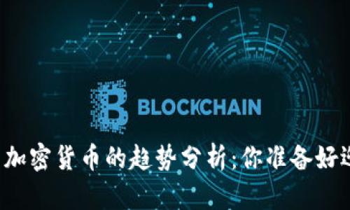 未来加密狗与加密货币的趋势分析:你准备好迎接变革了吗?