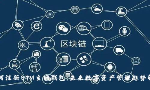 如何注册BTM主网钱包:未来数字资产管理趋势解析