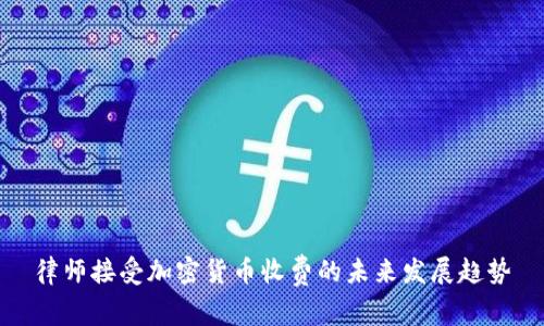 律师接受加密货币收费的未来发展趋势