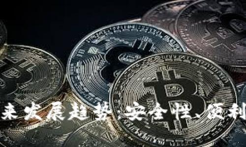 加密货币钱包的未来发展趋势：安全性、便利性与多样性的结合