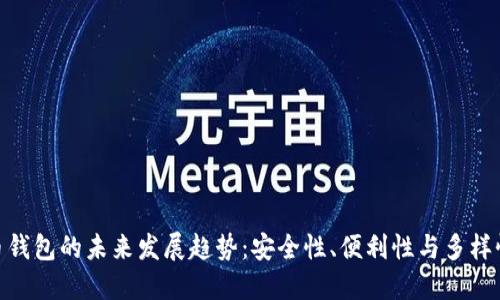 加密货币钱包的未来发展趋势：安全性、便利性与多样性的结合