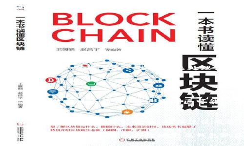 更改钱包地区可以根据不同的钱包类型和平台进行，不同平台的步骤可能会有所不同。以下是一些通用的步骤，您可以根据具体情况进行调整：

### 方法一：更改手机钱包地区（如Apple Wallet/Google Pay）

步骤1：检查你的设备设置
首先，您需要查看您的设备是否允许更改地区设置。大多数情况下，您需要在“设置”中找到“地区与语言”选项。

步骤2：改变地区设置
在“地区与语言”中，将您的地区修改为您希望更改到的地区。保存设置并重启应用程序。

步骤3：更新钱包信息
通过您需要更改地区的相关钱包应用（例如Apple Wallet或Google Pay），更新支付方式信息，例如信用卡和地址，这些信息应与新的地区相匹配。

步骤4：测试更改
完成上述步骤后，尝试使用新地区的功能，确保您能够正常使用您需要的服务。

### 方法二：更改数字钱包（如PayPal）

步骤1：登录PayPal账户
进入PayPal的官方网站并登录到您的账户。

步骤2：访问账户设置
在账户页面，找到“设置”选项，并进入账户设置。

步骤3：更改帐单地址
在设置中，您会看到“地址”选项，选择编辑并更改您的帐单地址，确保它与您希望更改到的地区一致。

步骤4：保存设置并完成验证
确保保存所有更改，并按照任何提示进行后续验证，以确保您的账户设置为新的地区。

### 方法三：更改加密钱包地区

步骤1：查看加密钱包支援的地区
首先检查您所使用的加密钱包是否支持您所希望更改至的新地区。有些钱包可能会限制其服务于特定地区。

步骤2：修改账户设置
登录您的加密钱包，找到账户设置，通常在一个名为“个人资料”或“安全性”的标签下。

步骤3：更新地区信息
更改您的地区信息，确保您填入的地址和国家是您想要切换的地区。

步骤4：验证新地区
根据钱包的要求，您可能需要提供额外的文件或信息，以验证这一更改。在提交之后，等待确认。可能需要一些时间来处理请求。

### 可能相关的问题

问题一：更改钱包地区对我的账户有影响吗？
真心觉得，更改钱包地区可能会影响您的账户权限和访问内容。例如，一些服务或商品只在某些地区可用，而更改地区可能会导致您失去当前地区的一些服务。同时，您可能需要提供新的付款方式和地址信息。

问题二：如何确保我的钱包信息安全？
有点遗憾的是，很多用户在更改钱包地区的时候，可能会忽视信息的安全性。因此，维护钱包信息安全非常重要。确保您使用强密码，启用两步验证，避免在公共网络下访问钱包，并定期监控您的账户活动。

根据这些信息，记得在进行任何更改之前，建议备份重要数据，并在需要时寻求官方支持。这样可以更安全高效地完成钱包地区的更改！