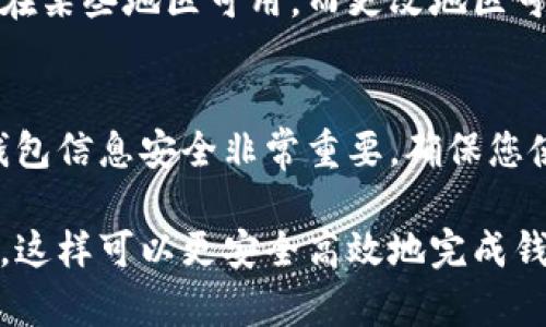更改钱包地区可以根据不同的钱包类型和平台进行，不同平台的步骤可能会有所不同。以下是一些通用的步骤，您可以根据具体情况进行调整：

### 方法一：更改手机钱包地区（如Apple Wallet/Google Pay）

步骤1：检查你的设备设置
首先，您需要查看您的设备是否允许更改地区设置。大多数情况下，您需要在“设置”中找到“地区与语言”选项。

步骤2：改变地区设置
在“地区与语言”中，将您的地区修改为您希望更改到的地区。保存设置并重启应用程序。

步骤3：更新钱包信息
通过您需要更改地区的相关钱包应用（例如Apple Wallet或Google Pay），更新支付方式信息，例如信用卡和地址，这些信息应与新的地区相匹配。

步骤4：测试更改
完成上述步骤后，尝试使用新地区的功能，确保您能够正常使用您需要的服务。

### 方法二：更改数字钱包（如PayPal）

步骤1：登录PayPal账户
进入PayPal的官方网站并登录到您的账户。

步骤2：访问账户设置
在账户页面，找到“设置”选项，并进入账户设置。

步骤3：更改帐单地址
在设置中，您会看到“地址”选项，选择编辑并更改您的帐单地址，确保它与您希望更改到的地区一致。

步骤4：保存设置并完成验证
确保保存所有更改，并按照任何提示进行后续验证，以确保您的账户设置为新的地区。

### 方法三：更改加密钱包地区

步骤1：查看加密钱包支援的地区
首先检查您所使用的加密钱包是否支持您所希望更改至的新地区。有些钱包可能会限制其服务于特定地区。

步骤2：修改账户设置
登录您的加密钱包，找到账户设置，通常在一个名为“个人资料”或“安全性”的标签下。

步骤3：更新地区信息
更改您的地区信息，确保您填入的地址和国家是您想要切换的地区。

步骤4：验证新地区
根据钱包的要求，您可能需要提供额外的文件或信息，以验证这一更改。在提交之后，等待确认。可能需要一些时间来处理请求。

### 可能相关的问题

问题一：更改钱包地区对我的账户有影响吗？
真心觉得，更改钱包地区可能会影响您的账户权限和访问内容。例如，一些服务或商品只在某些地区可用，而更改地区可能会导致您失去当前地区的一些服务。同时，您可能需要提供新的付款方式和地址信息。

问题二：如何确保我的钱包信息安全？
有点遗憾的是，很多用户在更改钱包地区的时候，可能会忽视信息的安全性。因此，维护钱包信息安全非常重要。确保您使用强密码，启用两步验证，避免在公共网络下访问钱包，并定期监控您的账户活动。

根据这些信息，记得在进行任何更改之前，建议备份重要数据，并在需要时寻求官方支持。这样可以更安全高效地完成钱包地区的更改！