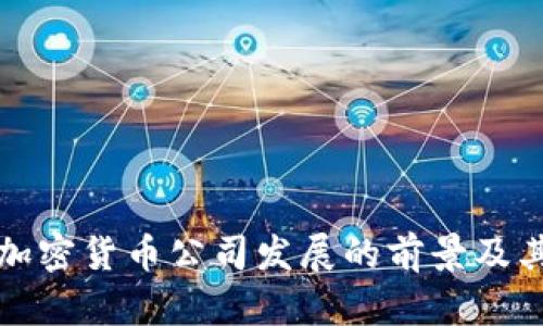 未来加密货币公司发展的前景及其趋势