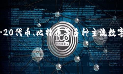 ImToken是一款专注于数字资产管理的钱包应用，主要用于存储、管理和交易各种加密货币。它为用户提供了安全、便捷的服务，支持以太坊及其ERC-20代币、比特币等多种主流数字货币的存取与管理。ImToken不仅具备钱包的基本功能，还集成了去中心化交易所（DEX）、DeFi聚合服务等，极大地增强了用户的数字资产管理体验。

如果你想了解ImToken的工作原理、功能、使用方法等，或者有其他相关问题，请告诉我，我会为你提供更多的信息。