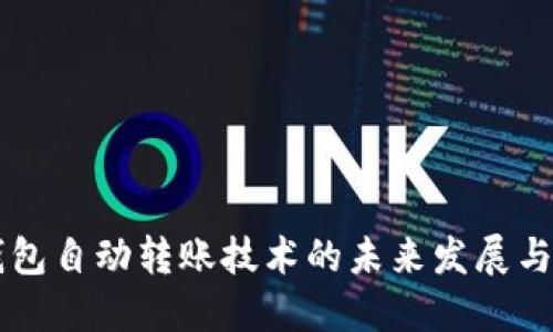 IM钱包自动转账技术的未来发展与趋势