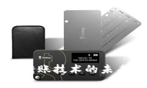IM钱包自动转账技术的未来发展与趋势
