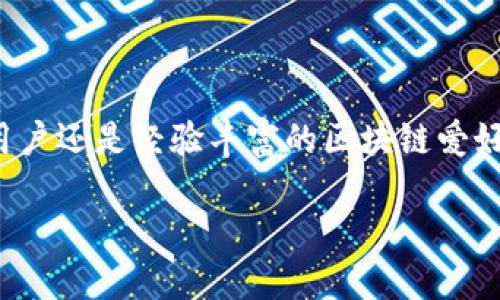 在探讨“imtoken与比特派哪个好用”这个问题时,我们可以从多个方面进行分析。无论是对于新手用户还是经验丰富的区块链爱好者,两款数字货币钱包各有其独特之处和适用场景。下面,我将为您详细介绍,并逐步深入这一话题。
### imToken与比特派——哪个钱包更适合你?未来数字钱包的发展趋势
