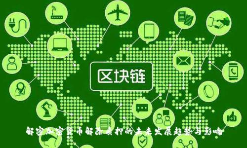 解密加密货币解除质押的未来发展趋势与影响