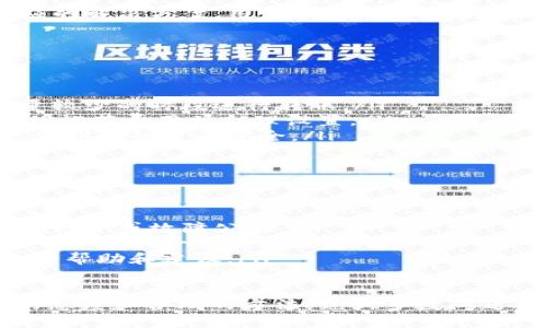 在使用imToken进行数字货币转账时，如果遇到“网络错误”的提示，可能会令人感到不安。这种情况可能会导致交易延迟或失败，给用户带来了不便和疑虑。本文将详细探讨imToken转账过程中可能出现的“网络错误”问题，以及解决方案。

一、imToken及其转账功能概述
imToken是一款便捷的数字资产钱包，以其安全性和多功能性受到广泛欢迎。用户可以使用imToken进行多种加密货币的存储、管理和转账。转账功能特别重要，因其直接关系到用户资产的流动性和使用便利性。

二、什么是网络错误
网络错误通常指的是在进行在线交易时，由于网络连接问题或应用程序出现故障，导致请求无法顺利完成。在imToken中，网络错误可能表现在转账过程中，例如，无法连接到区块链网络、交易信息无法发送等。

三、网络错误的原因分析
当用户在使用imToken进行转账时，一些常见的原因可能会导致网络错误的发生，包括但不限于以下几点：
ul
    listrong网络连接问题：/strong用户的设备与互联网之间的连接可能不稳定，导致无法访问imToken服务器或区块链网络。/li
    listrong应用程序故障：/strongimToken应用可能出现bug或崩溃，导致无法正常处理用户的转账请求。/li
    listrong区块链网络拥堵：/strong在高峰期，区块链网络可能会出现拥堵现象，导致交易确认时间延迟，甚至导致转账失败。/li
    listrong钱包设置问题：/strong用户的imToken钱包设置不正确，特别是自定义RPC配置可能影响网络连接。/li
/ul

四、如何解决imToken转账网络错误问题
针对“网络错误”问题，用户可以采取以下几种方法进行解决：

h41. 检查网络连接/h4
首先，确保您的设备连接到了稳定的互联网。可以尝试切换到其他Wi-Fi网络或使用手机数据进行连接，看看情况是否有所改善。

h42. 重启imToken应用/h4
有时，简单的重启应用程序可以解决技术问题。关闭imToken应用，然后重新打开，再次尝试进行转账。

h43. 更新imToken版本/h4
确保您使用的是imToken的最新版本，定期更新应用可以减少出现错误的几率。如果有可用更新，及时进行下载和安装。

h44. 清理缓存数据/h4
清理应用的缓存数据也可以帮助解决某些技术问题。在设备设置中找到imToken应用，选择清理缓存，重新启动应用后再次尝试。

h45. 检查区块链状态/h4
对于特定数字货币的转账，建议查看相关区块链的状态，了解是否存在网络拥堵的问题。例如，可以访问相关区块链的浏览器，检查当前交易的确认时间和网络状况。

h46. 联系客服/h4
如果以上方法均未能解决问题，建议直接联系imToken的客服团队，提供具体的错误信息和操作步骤，寻求专业的帮助和支持。

五、总结与建议
在使用imToken进行数字货币转账的过程中遇到“网络错误”并不罕见。通过对可能原因的分析和相应的解决方案，用户能够更好地管理他们的数字资产，确保转账过程的顺利进行。

可能相关的问题
h4问题一：如何提高imToken转账的成功率？/h4
我真心觉得，拥有一个流畅且稳定的转账体验是非常重要的。为了提高还可以采取以下措施：
ul
    listrong使用低峰时段：/strong在网络拥堵的高峰时段，交易容易失败。因此，尽量选择在交易量较少的时段进行转账。/li
    listrong了解交易费用：/strong支付适当的交易费用可以加快交易的确认速度。了解当前网络的推荐费用并合理设置。/li
    listrong定期备份钱包：/strong定期备份您的imToken钱包，可以在出现意外情况时减少损失，保护您的资产安全。/li
/ul

h4问题二：如果imToken无法正常使用，应该怎么办？/h4
有点遗憾的是，偶尔会出现imToken无法正常使用的情况。如果出现这种情况，我建议：
ul
    listrong检查服务器状态：/strong访问imToken的官方网站或社交媒体平台，查看是否存在系统维护或故障公告。/li
    listrong重新安装应用：/strong如果应用多次出现问题，考虑卸载并重新安装imToken，这通常可以解决一些技术故障。/li
    listrong关注社区动态：/strong加入imToken的用户社区，跟随他人的反馈和讨论，可以获得更多帮助和建议。/li
/ul

总而言之，imToken是一款优秀的数字资产钱包，尽管在使用过程中可能会遇到一些问题，通过积极的态度和合理的方法，绝大多数问题都能够得到解决。希望每位用户都能顺利完成转账，享受数字货币交易的乐趣！