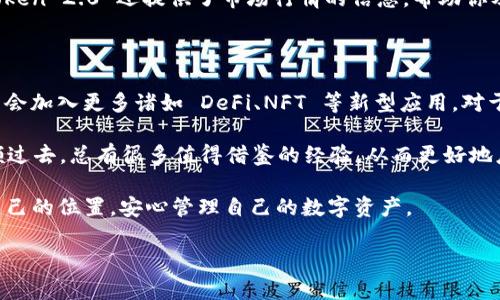 关于“imToken 2.0 怎么映射”，这个话题可以涉及到数字货币钱包的使用、代币的映射流程以及如何保证资产安全等方面。下面我将详细介绍这一过程，同时增加对情感的表达和个性化的细节，让文本更自然。

一、imToken 2.0 映射的背景

首先，讲讲什么是 imToken 2.0。imToken 是一款受到广大用户欢迎的数字货币钱包，支持以太坊及其代币的存储、转账和管理等功能。随着区块链技术的不断发展，imToken 不断地进行升级，推出了 2.0 版本，带来了更加丰富的功能。在这个版本中，用户能够更加便利地管理自己的资产，并体验到更安全、流畅的交易过程。

那么，“映射”在这里的意思是什么呢？简单来说，映射就是将旧版本中的资产迁移到新版本中，以确保用户的资产得以继续使用。这一过程非常重要，因为如果不及时映射，用户的资产可能会面临各种风险，比如无法访问或资产丢失。真心觉得，了解这个过程的用户，才能更加从容地把握自己的数字资产。

二、imToken 2.0 映射的具体步骤

接下来，我们来看看如何进行映射。映射操作虽然听上去有些复杂，但其实只要按照步骤来，还是可以轻松搞定的。

第一步，下载并安装 imToken 2.0。如果你还没有更新到 2.0 版本，那么你需要先到官方网站或应用市场里下载更新。值得注意的是，事先备份好你的助记词和私钥，这是资产安全的第一步。

第二步，导入你的钱包。打开 imToken 2.0，输入你的助记词或私钥，以导入你的钱包。这个过程很简单，但要确保在安全的环境下进行，以避免信息泄露。

第三步，确认映射。进入钱包后，如果是第一次使用 imToken 2.0，系统会提示你进行映射操作。届时，按照提示完成映射流程，并仔细检查映射后的资产情况。记得有点遗憾的是，一旦映射完成，你将无法再回到旧版本，这也是为了确保用户的资产安全。

三、如何保证映射过程的安全性

在进行映射时，安全性尤为重要。为了保护你的资产，让我们来聊聊几个关键的安全措施。

首先，确保在官方渠道下载 imToken 2.0。任何通过第三方下载的应用都有可能隐藏安全隐患，不法分子可能会借此机会窃取你的信息。

其次，使用独立、私密的网络环境。别在公共Wi-Fi下进行映射，确保你的网络连接是安全的，这样可以降低被攻击的风险。

另外，务必保存好和安全地管理好你的助记词和私钥。不要随便与他人分享这些信息，该些信息是你资产的唯一钥匙，保护好它们，才是真正的安全。

四、关于 imToken 2.0 的常见问题

在此我们还可以讨论一些用户常见的问题，以帮助你更好地理解 imToken 2.0 的操作。

h41. 如果我在映射过程中遇到问题该怎么办？/h4

首先，不要惊慌。遇到问题时，可以先查看 imToken 的官方帮助文档，那里会有许多常见问题的解决方案。同时，你也可以加入 imToken 的社区，向其他用户寻求帮助。真心觉得，社区的力量是无穷的，许多用户都乐于分享自己的经验，帮助你解决问题。

h42. 映射后我如何查询我的资产？/h4

映射完成后，你可以直接在 imToken 2.0 的界面上查看到自己的资产情况。此时，你可以点击“资产”栏目，查看每种代币的余额。此外，imToken 2.0 还提供了市场行情的信息，帮助你及时关注资产的市场动态。有点遗憾的是，映射过程中可能会影响你的操作习惯，但只要适应，新功能会让你体验到更加便捷的管理方式。

五、未来的展望

展望未来，区块链技术仍在不断进步。随着用户对数字资产管理需求的增加，钱包的功能将会越来越丰富，不仅仅局限于存储、转账，未来可能会加入更多诸如 DeFi、NFT 等新型应用。对于 imToken 2.0 用户来说，这意味着更多的投资机会与选择。

同时，资产安全也将成为未来数字钱包发展的重点。相信 imToken 团队会不断加强安全防护措施，从而为用户提供更安全的服务。常常回顾过去，总有很多值得借鉴的经验，从而更好地应对未来的挑战。

总之，imToken 2.0 的映射过程虽然有点复杂，但只要我们用心去了解，就一定能顺利完成。希望每一位用户都能在这个大潮中，找到属于自己的位置，安心管理自己的数字资产。

通过以上详细介绍，相信您对 imToken 2.0 的映射有了更清晰的理解。如果还有疑问，欢迎继续提问！