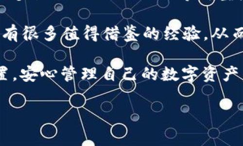 关于“imToken 2.0 怎么映射”，这个话题可以涉及到数字货币钱包的使用、代币的映射流程以及如何保证资产安全等方面。下面我将详细介绍这一过程，同时增加对情感的表达和个性化的细节，让文本更自然。

一、imToken 2.0 映射的背景

首先，讲讲什么是 imToken 2.0。imToken 是一款受到广大用户欢迎的数字货币钱包，支持以太坊及其代币的存储、转账和管理等功能。随着区块链技术的不断发展，imToken 不断地进行升级，推出了 2.0 版本，带来了更加丰富的功能。在这个版本中，用户能够更加便利地管理自己的资产，并体验到更安全、流畅的交易过程。

那么，“映射”在这里的意思是什么呢？简单来说，映射就是将旧版本中的资产迁移到新版本中，以确保用户的资产得以继续使用。这一过程非常重要，因为如果不及时映射，用户的资产可能会面临各种风险，比如无法访问或资产丢失。真心觉得，了解这个过程的用户，才能更加从容地把握自己的数字资产。

二、imToken 2.0 映射的具体步骤

接下来，我们来看看如何进行映射。映射操作虽然听上去有些复杂，但其实只要按照步骤来，还是可以轻松搞定的。

第一步，下载并安装 imToken 2.0。如果你还没有更新到 2.0 版本，那么你需要先到官方网站或应用市场里下载更新。值得注意的是，事先备份好你的助记词和私钥，这是资产安全的第一步。

第二步，导入你的钱包。打开 imToken 2.0，输入你的助记词或私钥，以导入你的钱包。这个过程很简单，但要确保在安全的环境下进行，以避免信息泄露。

第三步，确认映射。进入钱包后，如果是第一次使用 imToken 2.0，系统会提示你进行映射操作。届时，按照提示完成映射流程，并仔细检查映射后的资产情况。记得有点遗憾的是，一旦映射完成，你将无法再回到旧版本，这也是为了确保用户的资产安全。

三、如何保证映射过程的安全性

在进行映射时，安全性尤为重要。为了保护你的资产，让我们来聊聊几个关键的安全措施。

首先，确保在官方渠道下载 imToken 2.0。任何通过第三方下载的应用都有可能隐藏安全隐患，不法分子可能会借此机会窃取你的信息。

其次，使用独立、私密的网络环境。别在公共Wi-Fi下进行映射，确保你的网络连接是安全的，这样可以降低被攻击的风险。

另外，务必保存好和安全地管理好你的助记词和私钥。不要随便与他人分享这些信息，该些信息是你资产的唯一钥匙，保护好它们，才是真正的安全。

四、关于 imToken 2.0 的常见问题

在此我们还可以讨论一些用户常见的问题，以帮助你更好地理解 imToken 2.0 的操作。

h41. 如果我在映射过程中遇到问题该怎么办？/h4

首先，不要惊慌。遇到问题时，可以先查看 imToken 的官方帮助文档，那里会有许多常见问题的解决方案。同时，你也可以加入 imToken 的社区，向其他用户寻求帮助。真心觉得，社区的力量是无穷的，许多用户都乐于分享自己的经验，帮助你解决问题。

h42. 映射后我如何查询我的资产？/h4

映射完成后，你可以直接在 imToken 2.0 的界面上查看到自己的资产情况。此时，你可以点击“资产”栏目，查看每种代币的余额。此外，imToken 2.0 还提供了市场行情的信息，帮助你及时关注资产的市场动态。有点遗憾的是，映射过程中可能会影响你的操作习惯，但只要适应，新功能会让你体验到更加便捷的管理方式。

五、未来的展望

展望未来，区块链技术仍在不断进步。随着用户对数字资产管理需求的增加，钱包的功能将会越来越丰富，不仅仅局限于存储、转账，未来可能会加入更多诸如 DeFi、NFT 等新型应用。对于 imToken 2.0 用户来说，这意味着更多的投资机会与选择。

同时，资产安全也将成为未来数字钱包发展的重点。相信 imToken 团队会不断加强安全防护措施，从而为用户提供更安全的服务。常常回顾过去，总有很多值得借鉴的经验，从而更好地应对未来的挑战。

总之，imToken 2.0 的映射过程虽然有点复杂，但只要我们用心去了解，就一定能顺利完成。希望每一位用户都能在这个大潮中，找到属于自己的位置，安心管理自己的数字资产。

通过以上详细介绍，相信您对 imToken 2.0 的映射有了更清晰的理解。如果还有疑问，欢迎继续提问！