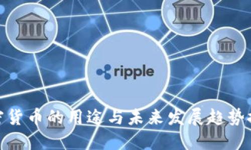 加密货币的用途与未来发展趋势探讨