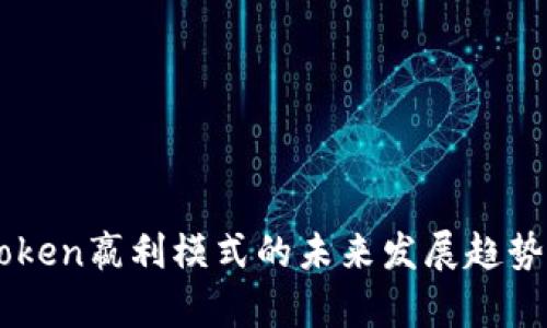 imToken嬴利模式的未来发展趋势分析
