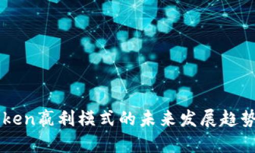 imToken嬴利模式的未来发展趋势分析