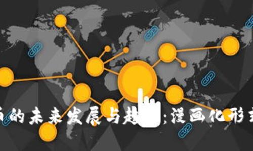 加密货币的未来发展与趋势:漫画化形式的兴起