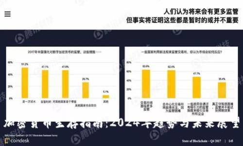 加密货币生存指南:2024年趋势与未来展望