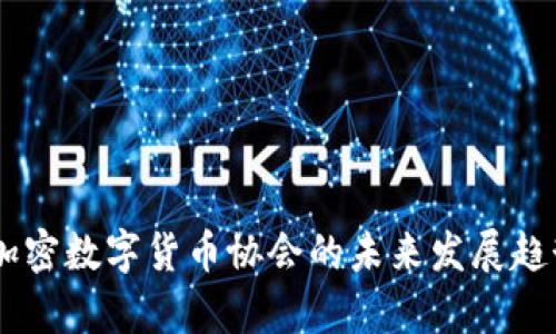 日本加密数字货币协会的未来发展趋势分析