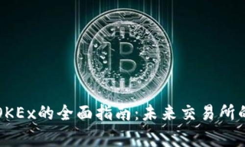 比特币钱包导入OKEx的全面指南：未来交易所的趋势与注意事项