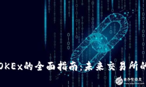 比特币钱包导入OKEx的全面指南：未来交易所的趋势与注意事项