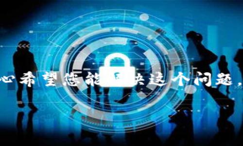 如果您没有备份您的 imToken 钱包，恢复和取回您的资产可能会变得非常困难。首先，我要说的是，真心希望您能解决这个问题。钱包备份是确保您资产安全的重要环节，同时也是很多用户在使用数字货币钱包时常常忽视的一方面。

### imToken 钱包未备份的应对策略与未来趋势