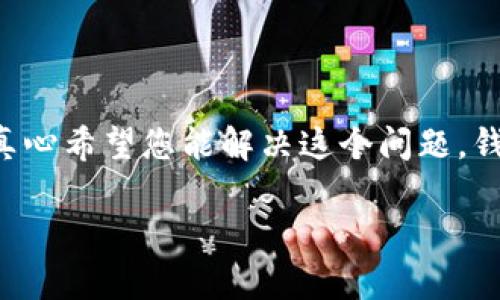 如果您没有备份您的 imToken 钱包，恢复和取回您的资产可能会变得非常困难。首先，我要说的是，真心希望您能解决这个问题。钱包备份是确保您资产安全的重要环节，同时也是很多用户在使用数字货币钱包时常常忽视的一方面。

### imToken 钱包未备份的应对策略与未来趋势