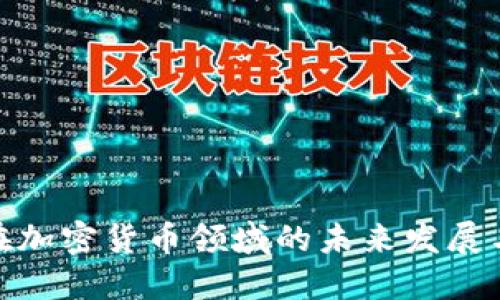 德银在加密货币领域的未来发展与趋势
