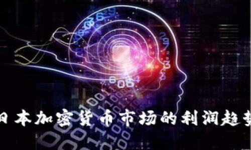 未来日本加密货币市场的利润趋势揭秘
