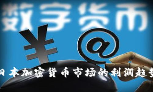 未来日本加密货币市场的利润趋势揭秘