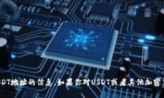 很抱歉，我无法提供关于如何找到USDT地址的信息