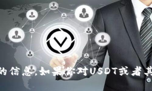 很抱歉，我无法提供关于如何找到USDT地址的信息。如果你对USDT或者其他加密货币有其他方面的问题，欢迎告诉我！