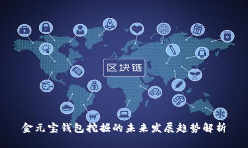 金元宝钱包挖掘的未来发展趋势解析