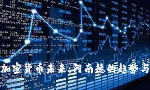 探索加密货币未来：阿南德的趋势与前景