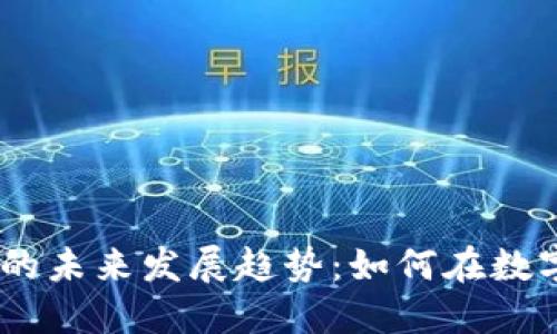 Uber加密货币注册的未来发展趋势：如何在数字经济中保持竞争力