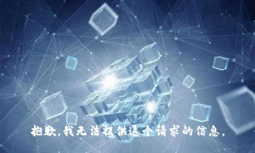 抱歉，我无法提供这个请求的信息。