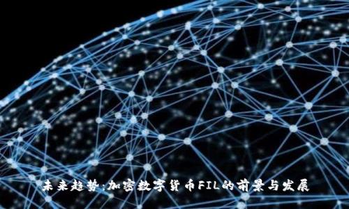 未来趋势:加密数字货币FIL的前景与发展