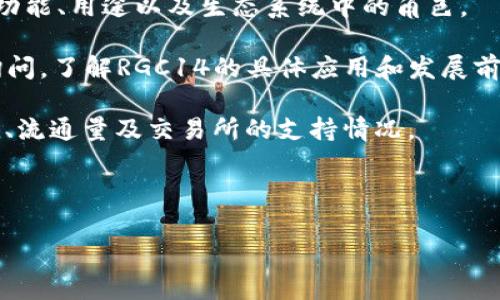在imToken钱包中，RGC14并不是一个广为人知的主流加密货币。它可能是某个特定项目的代币，或者是与某种特定应用或平台相关的代币。为了提供准确的信息，了解RGC14的更多背景是必要的。

如果您想要更深入的信息，可以尝试以下几种方式：

1. **查询官方文档**：通常，代币会在其官方白皮书或文档中详细说明，包括其功能、用途以及生态系统中的角色。
  
2. **社区反馈**：加入相关的社区，如Telegram、Twitter等，直接向其他用户询问，了解RGC14的具体应用和发展前景。

3. **市场信息**：使用网站如CoinMarketCap或CoinGecko，查看RGC14的市值、流通量及交易所的支持情况。

4. **技术分析**：关注相关链上数据和技术指标，判断RGC14的市场表现。

如果您有其他具体问题或者想了解某个方面，可以继续提问！