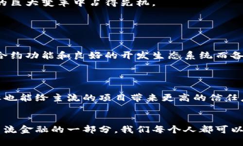  polisi 加密货币未来发展的思维:抓住机遇与挑战/ políci 

 guanjianci 加密货币,未来趋势,区块链技术,投资机会/ guanjianci 

引言：加密货币的崛起与未来
近年来，加密货币无疑成为了全球金融市场上最引人瞩目的话题。比特币、以太坊等数字货币的价值暴涨吸引了无数投资者的目光，从而推动了区块链技术的快速发展。虽然这一领域的未来充满了机遇，但同时也存在着不少挑战和不确定性。真心觉得，这不仅仅是一个经济问题，更是技术变革的时代选择。让我们一起深入探讨加密货币的未来发展与思维，抓住这次历史性的机会。

一、加密货币的基本概念与发展历程
加密货币是基于区块链技术的数字货币，具有去中心化、安全性高和匿名性等特点。自2009年比特币的诞生以来，加密货币市场经历了多个阶段的发展。从最初的小众炒作到如今的广泛关注，加密货币已经改变了许多人的投资方式和财务观念。有句话说：“机会往往是留给有准备的人的。”而这个时代，对于想要充分利用加密货币机遇的人来说，理解它的基本概念和发展历程是至关重要的。

二、加密货币的市场趋势
目前，加密货币市场正处于一个快速变革的阶段。各种新兴数字货币层出不穷，DeFi（去中心化金融）、NFT（非同质化代币）等概念也在不断打破传统金融模式。根据一些专家的预测，未来几年内，加密货币的发展将会向几个方向演变：
ul
li合规性与监管：随着市场的成熟，各国政府对加密货币的监管将逐步加强，这将对整个市场的发展起到规范和引导作用。/li
li技术升级：区块链技术的不断创新将促进加密货币的性能，从而提升其交易效率和安全性。/li
li主流化：加密货币逐步走向主流金融市场，借助传统金融机构的支持，更多的人将接受数字货币作为支付手段。/li
li生态系统建设：未来，加密货币将不仅限于投资工具，而是成为一种支撑广泛应用的生态系统。/li
/ul

三、参与加密货币投资需要注意的事项
尽管加密货币市场拥有巨大的潜力，但我们在投资时必须谨慎。首先，充分了解市场动态和技术背景是非常重要的。如果你投资的只是一时的热点，结果可能会让人感到遗憾。此外，加密货币的波动性较大，这就需要投资者具备较强的风险承受能力和心理素质。
另外，选择合适的交易平台和钱包也是投资成功的关键。在选择平台时，应当考虑其可靠性、流动性和用户评价等因素。对于钱包的选择，尽量选择支持多种货币且具有较高安全性的产品，以保障资产的安全。

四、加密货币的社会影响
除了经济层面的意义，加密货币在社会和文化层面也具有深远的影响。随着越来越多人接受数字货币，我们的支付方式和消费习惯正在悄然改变。人们的财务观念也日渐趋向去中心化，打破了传统银行的垄断地位，增强了个人的主动权。
另外，加密货币的出现也促进了数字经济的发展。区块链技术在各行各业的应用将不断增加，未来可能会催生出更多的新兴产业。这让我想起了一句至理名言：“变化是唯一的不变。”加密货币不仅仅是一种投资工具，更是科技与经济结合的产物，影响着我们生活的方方面面。

五、未来加密货币发展的挑战
然而，就如同一面硬币有两面，加密货币的发展也面临着诸多挑战。首先，安全性问题仍然是一个亟待解决的难点。随着黑客技术的不断升级，投资者的资产安全受到了威胁，如何建立起有效的防护机制将是未来必须面对的问题。
其次，市场泡沫与操纵的风险也不能小觑。以往的市场经历告诉我们，快速的上涨往往伴随着剧烈的下跌，搞清楚这些规律对于我们把握投资时机至关重要。在面对市场变化之时，有时甚至会感到有点无奈。

六、结论：抓住加密货币的机遇与挑战
综上所述，加密货币的未来发展充满机遇与挑战。作为投资者，我们不仅要理解加密货币的基本概念与市场趋势，还应当认清自身的投资目标与风险承受能力。对于未来的技术变革，我们不能仅仅是旁观者，而应积极参与其中，抓住这一历史性的机会。
真心希望每个人都能在加密货币的浪潮中找到自己的位置，无论是作为一个投资者，还是一个科技爱好者。不要在错过良机后感到遗憾，而是要不断学习、不断探索，才能在未来的巨大变革中占得先机。

相关问题探讨

h4问题一：如何分辨加密货币的投资价值？/h4
加密货币的数量众多，如何分辨它们的投资价值，是许多投资者面临的一大难题。一个简单有效的方法是研究其背后的技术、团队以及市场应用前景。例如，当前以太坊因其智能合约功能和良好的开发生态系统而备受瞩目，而一些新兴的币种则可能因其创新的商业模式而获得未来发展的潜力。
此外，投资者应关注加密货币的流通量、交易量和社区支持度，以及相关的市场公告和动态。只有通过细致的研究与分析，才能让投资决策更为科学，避免受到情绪的影响。

h4问题二：加密货币的监管对未来的发展有什么影响？/h4
在全球范围内，加密货币的监管政策正在逐步成形。这一过程既有可能给市场带来规范与秩序，但同时也会创造出复杂的局面。更为严厉的监管可能导致某些小型项目的消亡，但也能给主流的项目带来更高的信任度和稳定性。
总之，如何在监管与创新之间找到平衡，将是未来加密货币发展过程中必须解决的重要课题。希望这一切能尽快明确，让加密货币的脚步更加稳健。

总而言之，加密货币的世界是充满机遇与挑战的。在追逐数字资产增值的同时，也需让我们思考如何让这些技术更好地服务于我们的生活。相信在不久的将来，加密货币将成为主流金融的一部分，我们每个人都可以借此实现财富的跃升与生活的改变。