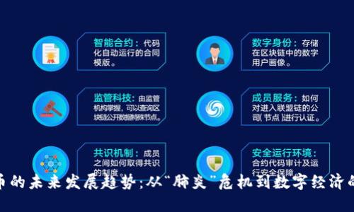 加密货币的未来发展趋势:从“肺炎”危机到数字经济的新机遇