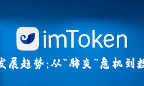 加密货币的未来发展趋势:从“肺炎”危机到数字经济的新机遇